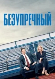 Безупречный (2019)