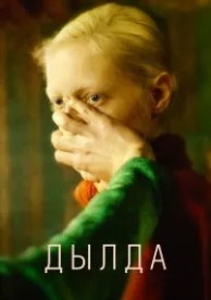 Дылда (2019)