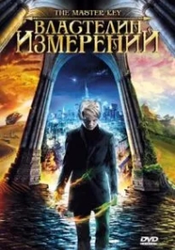 Властелин измерений (2009)