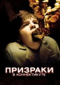 Призраки в Коннектикуте (2009)