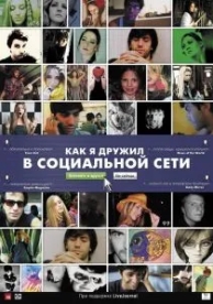 Как я дружил в социальной сети (2010)