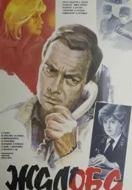 Жалоба (1986)