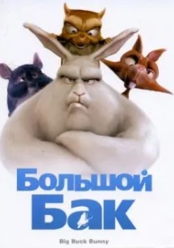 Большой Бак (2008)