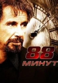 88 минут (2006)