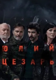 Юлий Цезарь: Бен Уишоу (2018)