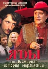 Яды, или Всемирная история отравлений (2001)