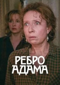 Ребро Адама (1990)