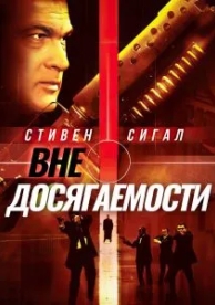 Вне досягаемости (2004)