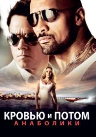 Кровью и потом: Анаболики (2013)