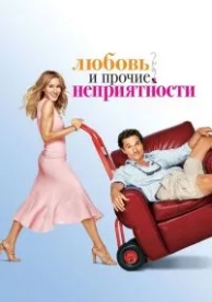 Любовь и прочие неприятности (2006)