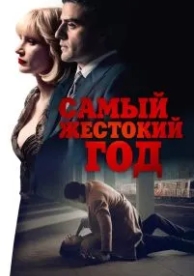 Самый жестокий год (2014)