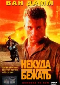 Некуда бежать (1993)