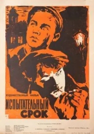 Испытательный срок (1960)