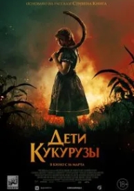 Дети кукурузы (2020)