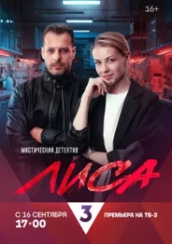 Лиса (1 сезон)