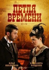 Петля времени (1 сезон)