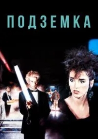 Подземка (1985)