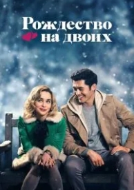 Рождество на двоих (2019)