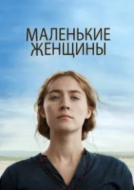 Маленькие женщины (2019)