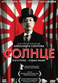 Солнце (2005)