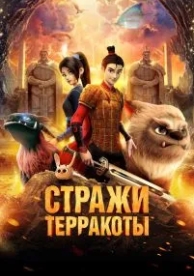 Стражи терракоты (2021)