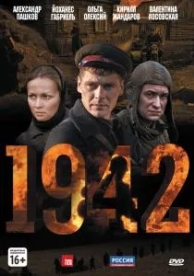 1942 (1 сезон)