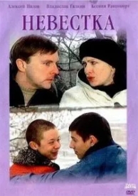 Невестка (2003)