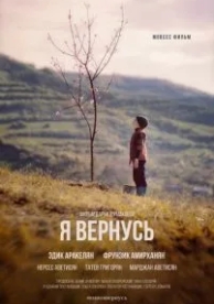 Я вернусь (2018)