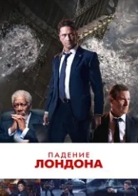 Падение Лондона (2015)