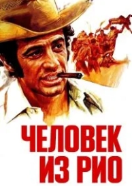 Человек из Рио (1963)