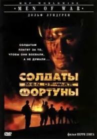 Солдаты фортуны (1994)