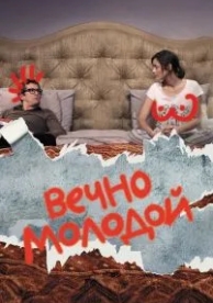 Вечно молодой (2017)