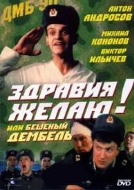 Здравия желаю! или Бешеный дембель (1990)