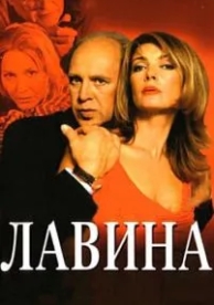 Лавина (1 сезон)