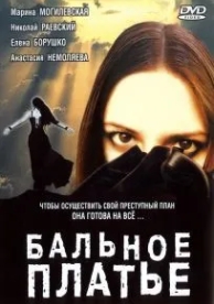 Бальное платье (2003)