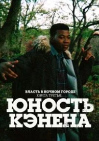 Власть в ночном городе. Книга третья: Юность Кэнена (3 сезон)