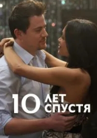 10 лет спустя (2011)