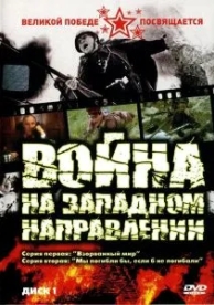 Война на западном направлении (1 сезон)