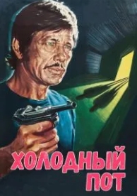 Холодный пот (1970)