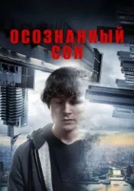 Осознанный сон (2018)