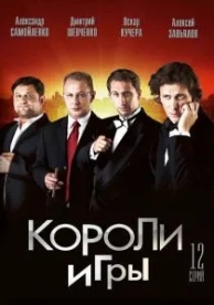 Короли игры (1 сезон)