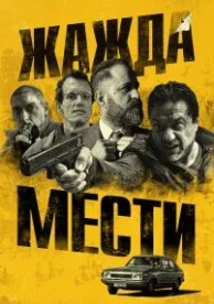 Жажда мести (2018)