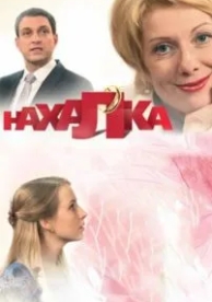 Нахалка (1 сезон)