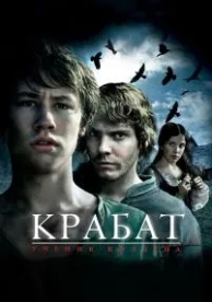 Крабат. Ученик колдуна (2008)