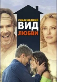 Сумасшедший вид любви (2013)