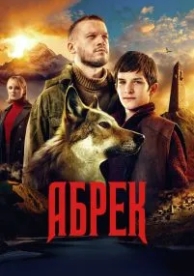 Абрек (1 сезон)