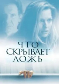 Что скрывает ложь (2000)