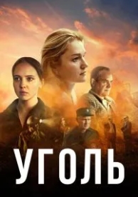 Уголь (1 сезон)