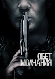 Обет молчания (2017)