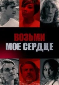 Возьми мое сердце (2018)